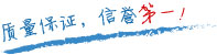 質(zhì)量保證，信譽第一！